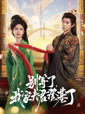 【别等了，我家夫君登基了（76集）】免费短剧全集畅快观看-第1张图片-热搜短剧最新分享