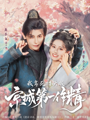 【我靠死对头成京城第一作精（80集）】人气短剧在线高清速看-第1张图片-热搜短剧最新分享