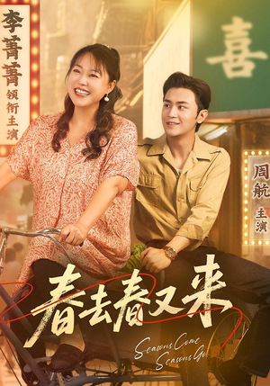 【春去春又来（72集）】精彩短剧全集免费览-第1张图片-热搜短剧最新分享