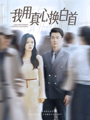 【我用真心换白首(80集)】短剧全集免费在线追剧-第1张图片-热搜短剧最新分享 【我用真心换白首(80集)】短剧全集免费在线追剧-第1张图片-热搜短剧最新分享