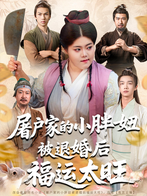 【屠户家的小胖妞被退婚后福运太旺(73集)】优质短剧在线看无广告版-第1张图片-热搜短剧最新分享 【屠户家的小胖妞被退婚后福运太旺(73集)】优质短剧在线看无广告版-第1张图片-热搜短剧最新分享