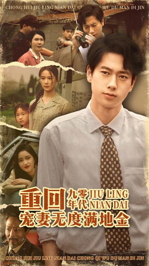 【重回九零年代，宠妻无度满地金（71集）】高清短剧全集免费观看-第1张图片-热搜短剧最新分享