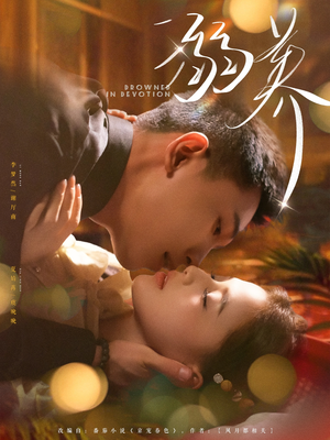 【溺养（80集）】超火短剧全集免费畅享-第1张图片-热搜短剧最新分享