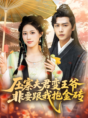 【压寨夫君变王爷非要跟我抱金砖（69集）】热门短剧一集不落畅看-第1张图片-热搜短剧最新分享