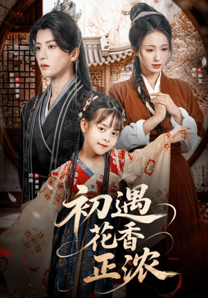 【初遇花香正浓（78集）】短剧高清全集免费赏看-第1张图片-热搜短剧最新分享