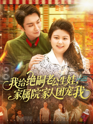 【我给绝嗣老公生娃家属院家人团宠我（100集）】在线免费短剧全集大联欢-第1张图片-热搜短剧最新分享