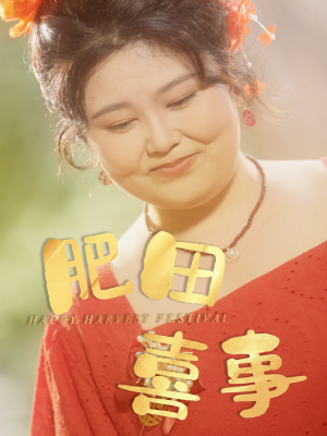 【肥田喜事(33集)】短剧全集免费在线畅享-第1张图片-热搜短剧最新分享 【肥田喜事(33集)】短剧全集免费在线畅享-第1张图片-热搜短剧最新分享