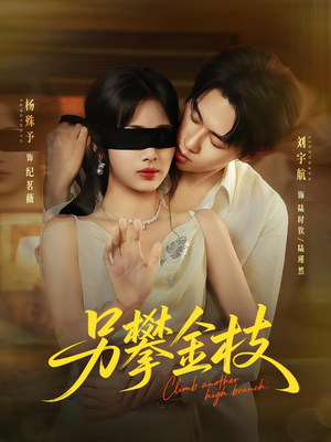 【另攀高枝（60集）】精彩短剧全集在线畅观-第1张图片-热搜短剧最新分享