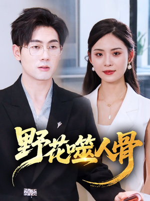 【野花噬人骨(40集)】热门短剧在线高清播放-第1张图片-热搜短剧最新分享 【野花噬人骨(40集)】热门短剧在线高清播放-第1张图片-热搜短剧最新分享