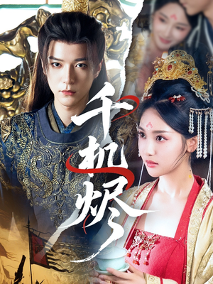 【千机烬（61集）】短剧全剧情在线高清呈现-第1张图片-热搜短剧最新分享