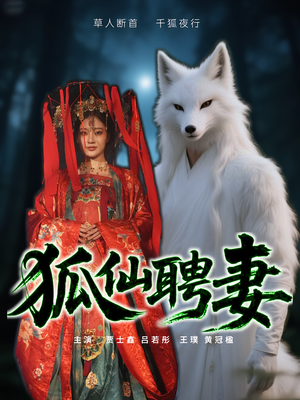 【狐仙聘妻(30集)】热门短剧免费全集直看-第1张图片-热搜短剧最新分享 【狐仙聘妻(30集)】热门短剧免费全集直看-第1张图片-热搜短剧最新分享