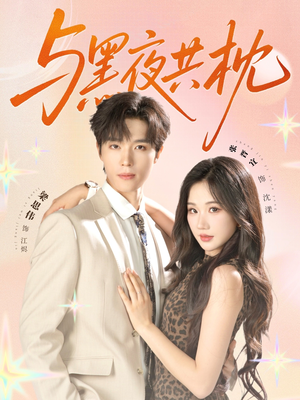 【与黑夜共枕（79集）】完整短剧免费在线观赏-第1张图片-热搜短剧最新分享