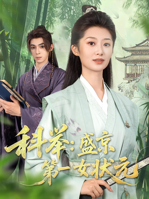【科举盛京第一女状元（84集）】精彩短剧免费全集速览-第1张图片-热搜短剧最新分享