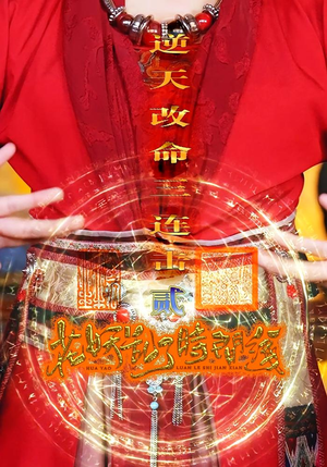 【花妖乱了时间线2逆天改命三连击(71集)】短剧佳作全集免费播-第1张图片-热搜短剧最新分享 【花妖乱了时间线2逆天改命三连击(71集)】短剧佳作全集免费播-第1张图片-热搜短剧最新分享