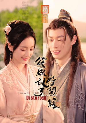 【花妖乱了时间线(50集)】热门短剧在线免费观看-第1张图片-热搜短剧最新分享 【花妖乱了时间线(50集)】热门短剧在线免费观看-第1张图片-热搜短剧最新分享