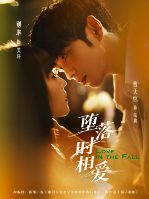 【堕落时相爱（80集）】热门短剧全集免费在线播-第1张图片-热搜短剧最新分享
