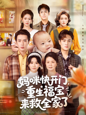【妈咪快开门重生福宝来救全家了(81集)】免费短剧全集高清观看-第1张图片-热搜短剧最新分享 【妈咪快开门重生福宝来救全家了(81集)】免费短剧全集高清观看-第1张图片-热搜短剧最新分享