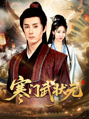 【寒门武状元（80集）】免费短剧高清全集在线-第1张图片-热搜短剧最新分享