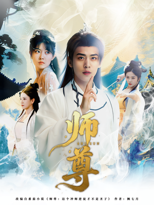 【师尊（57集）】精彩短剧一网打尽在线-第1张图片-热搜短剧最新分享