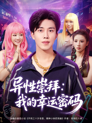 【异性崇拜我的幸运密码（80集）】超赞短剧免费全集收看-第1张图片-热搜短剧最新分享