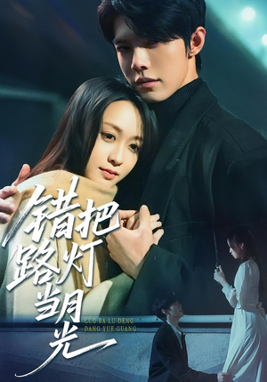 【错把路灯当月光(40集)】优质短剧免费在线不间断-第1张图片-热搜短剧最新分享 【错把路灯当月光(40集)】优质短剧免费在线不间断-第1张图片-热搜短剧最新分享