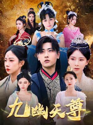 【觉醒后从练气废材到万古魔帝（97集）】高清短剧免费在线观看-第1张图片-热搜短剧最新分享