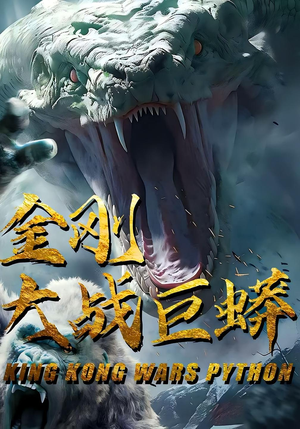 【金刚大战巨蟒（52集）】在线短剧完整版免费赏-第1张图片-热搜短剧最新分享