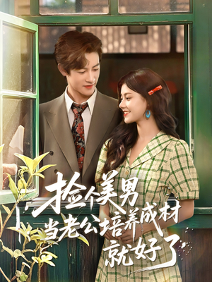 【捡个美男当老公培养成材就好了(60集)】短剧免费全集在线速观-第1张图片-热搜短剧最新分享 【捡个美男当老公培养成材就好了(60集)】短剧免费全集在线速观-第1张图片-热搜短剧最新分享