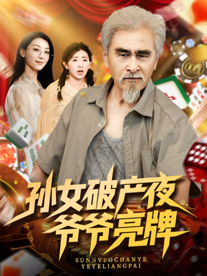 【孙女破产夜爷爷亮牌（70集）】短剧全网免费高清看-第1张图片-热搜短剧最新分享