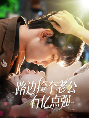 【路边捡个老公有亿点强（61集）】短剧全集无删减在线看-第1张图片-热搜短剧最新分享