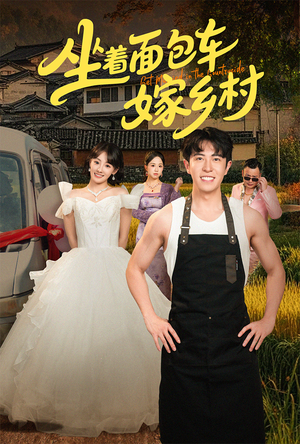 【坐着面包车嫁乡村(69集)】短剧免费畅享全集观看-第1张图片-热搜短剧最新分享 【坐着面包车嫁乡村(69集)】短剧免费畅享全集观看-第1张图片-热搜短剧最新分享