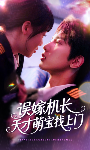 【误嫁机长天才萌宝找上门 （93集）】精彩短剧在线免费观看-第1张图片-热搜短剧最新分享