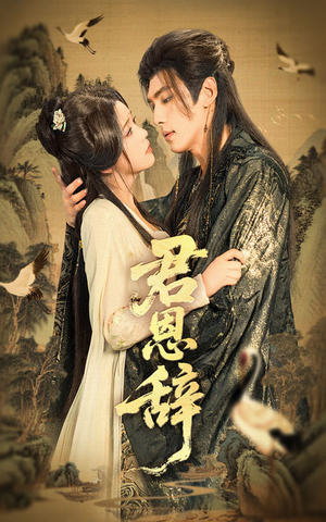 【君恩辞（60集）】免费在线短剧全集任你看-第1张图片-热搜短剧最新分享