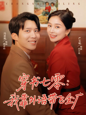 【穿书七零我靠外语带飞全厂（80集）】热门短剧一网打尽观看-第1张图片-热搜短剧最新分享