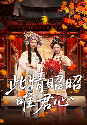 【此情昭昭唯君心（82集）】全网独家短剧免费畅看-第1张图片-热搜短剧最新分享