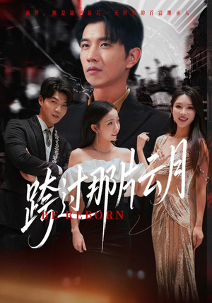 【跨过那片云月(70集)】短剧全辑免费在线观赏-第1张图片-热搜短剧最新分享 【跨过那片云月(70集)】短剧全辑免费在线观赏-第1张图片-热搜短剧最新分享