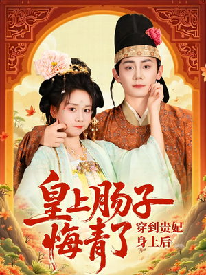 【穿到贵妃身上皇上肠子悔青了（80集）】免费短剧全集在线赏毕-第1张图片-热搜短剧最新分享