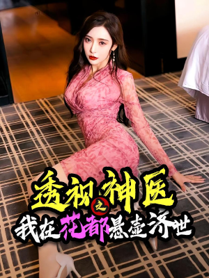 【透视神医之我在花都悬壶济世（88集）】免费短剧全集高清观看-第1张图片-热搜短剧最新分享