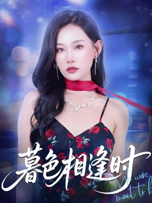 【暮色相逢时（70集）】优质短剧全集高清在线观-第1张图片-热搜短剧最新分享