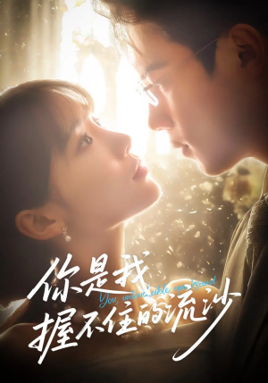 【你是我握不住的流沙（57集）】短剧全集免费高清观看-第1张图片-热搜短剧最新分享