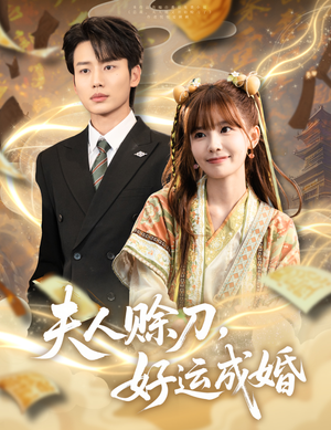 【夫人赊刀好运成婚（63集）】短剧完整版在线免费赏-第1张图片-热搜短剧最新分享