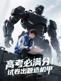 【高考必满分试卷出题造机甲（73集）】全网独家短剧完整观看-第1张图片-热搜短剧最新分享
