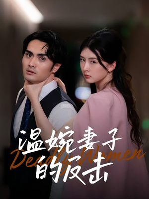 【温婉妻子的反击（43集）】优质短剧免费看完整剧情-第1张图片-热搜短剧最新分享