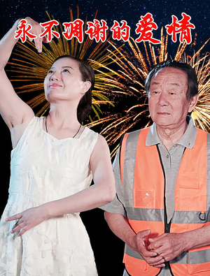 【永不凋谢的爱情(32集)】高清短剧在线观看无删减-第1张图片-热搜短剧最新分享 【永不凋谢的爱情(32集)】高清短剧在线观看无删减-第1张图片-热搜短剧最新分享