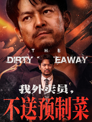 【我外卖员不送预制菜（80集）】热门短剧免费全集欣赏-第1张图片-热搜短剧最新分享