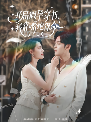 【开局假孕穿书我靠嘴炮保命(80集)】精彩短剧一集不落畅享-第1张图片-热搜短剧最新分享 【开局假孕穿书我靠嘴炮保命(80集)】精彩短剧一集不落畅享-第1张图片-热搜短剧最新分享