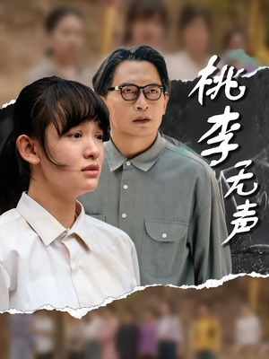 【桃李无声（40集）】免费短剧全集在线速览-第1张图片-热搜短剧最新分享