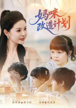 【妈咪改造计划（70集）】短剧全集免费在线追完-第1张图片-热搜短剧最新分享
