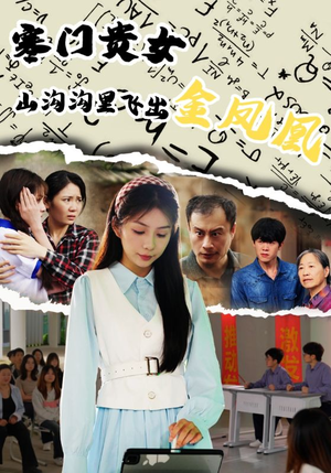 【寒门贵女山沟沟飞出金凤凰（60集）】精彩短剧完整版免费赏-第1张图片-热搜短剧最新分享