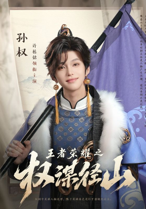 【王者荣耀之权谋径山（21集）】短剧全集免费畅享观看-第1张图片-热搜短剧最新分享